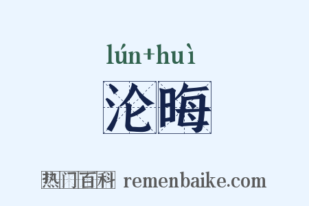 沦晦是什么意思的图片